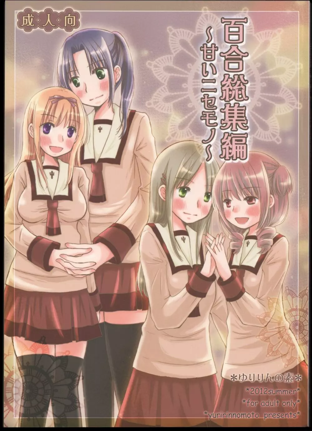 百合総集編~甘いニセモノ~