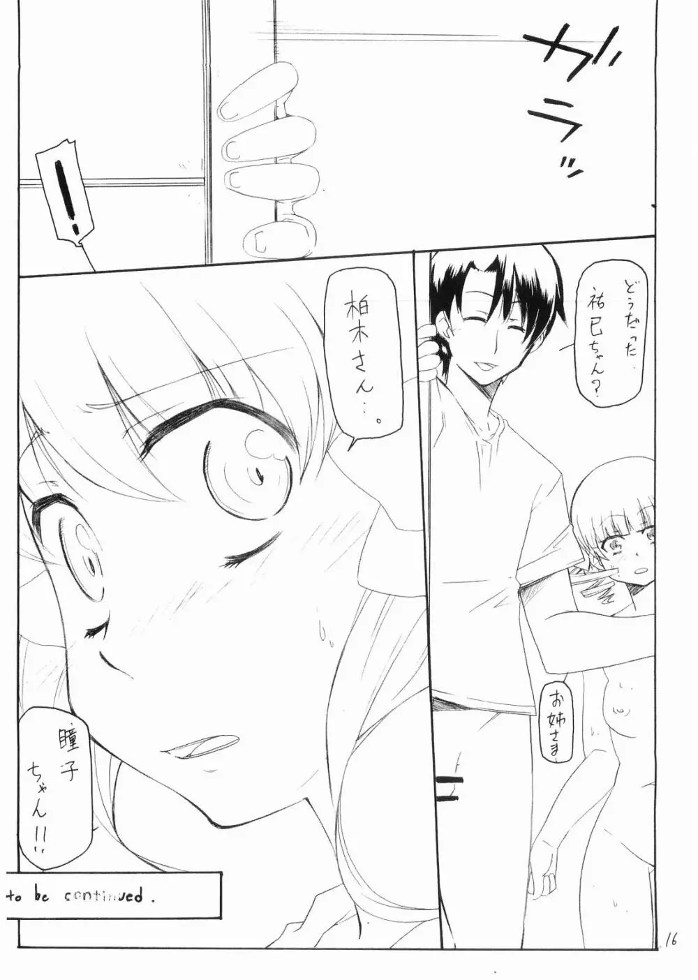 瞳子 to にょう - page15