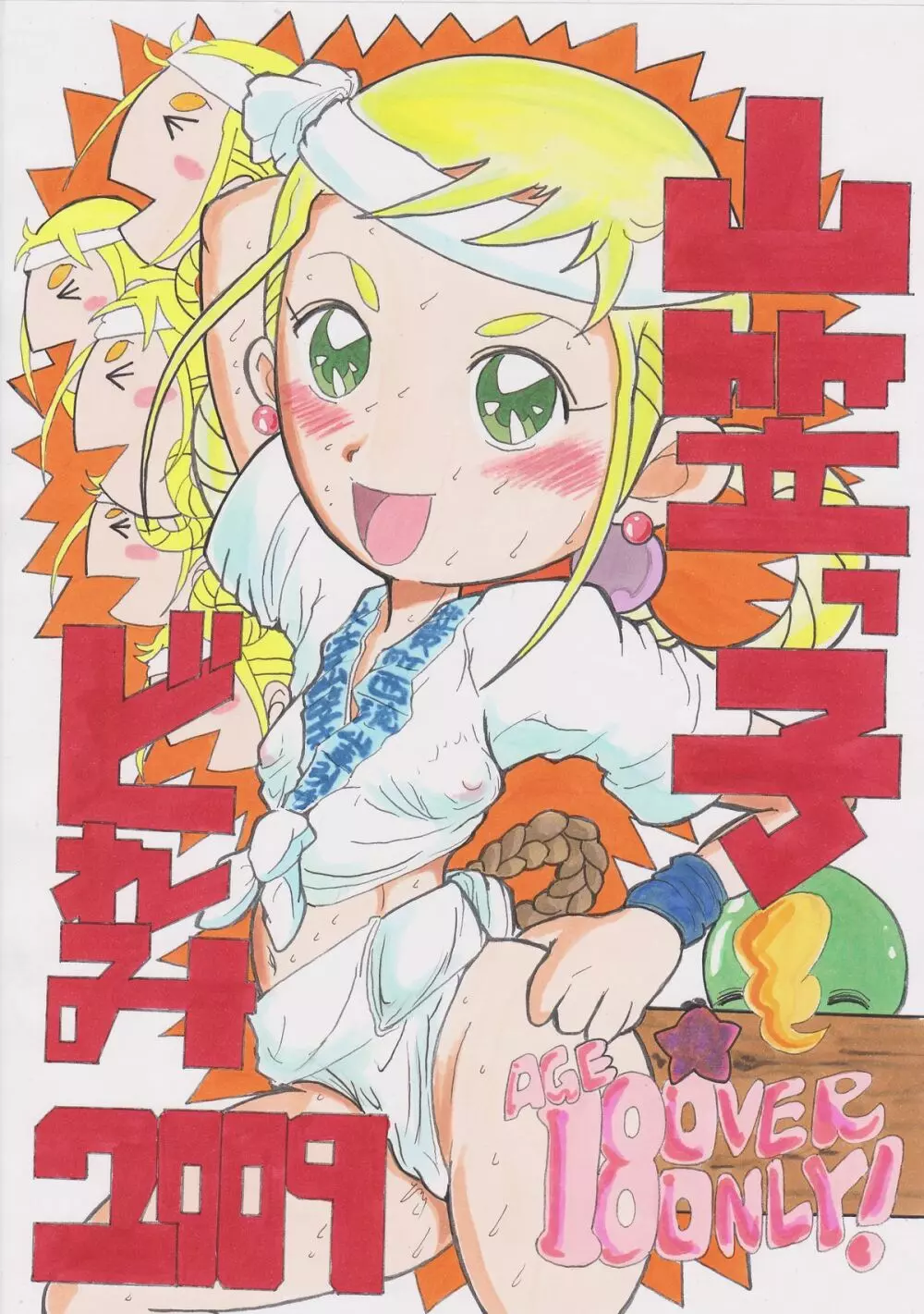 山笠っ子どれみ - page73