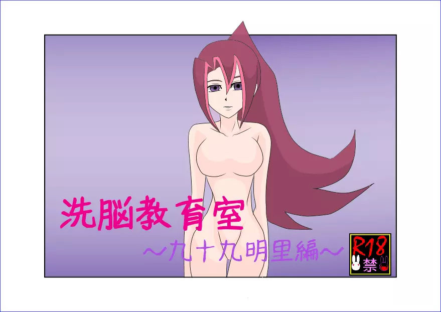 洗脳教育室~九☆九明里編~