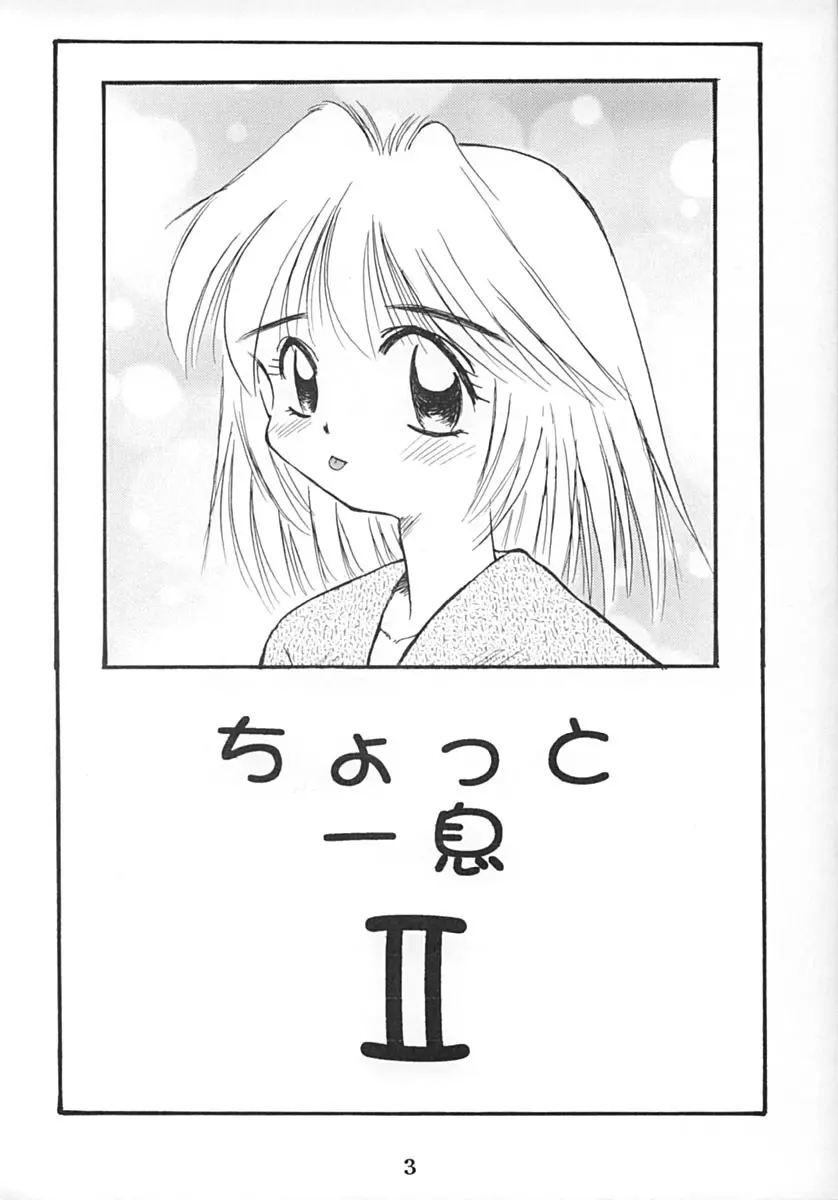 ちょっと一息 II - page2