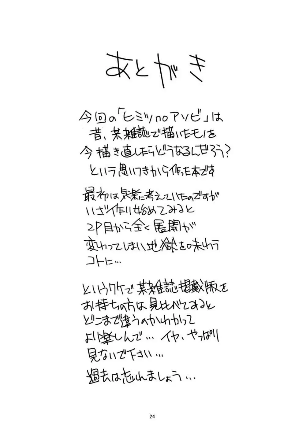 ヒミツnoアソビ - page23