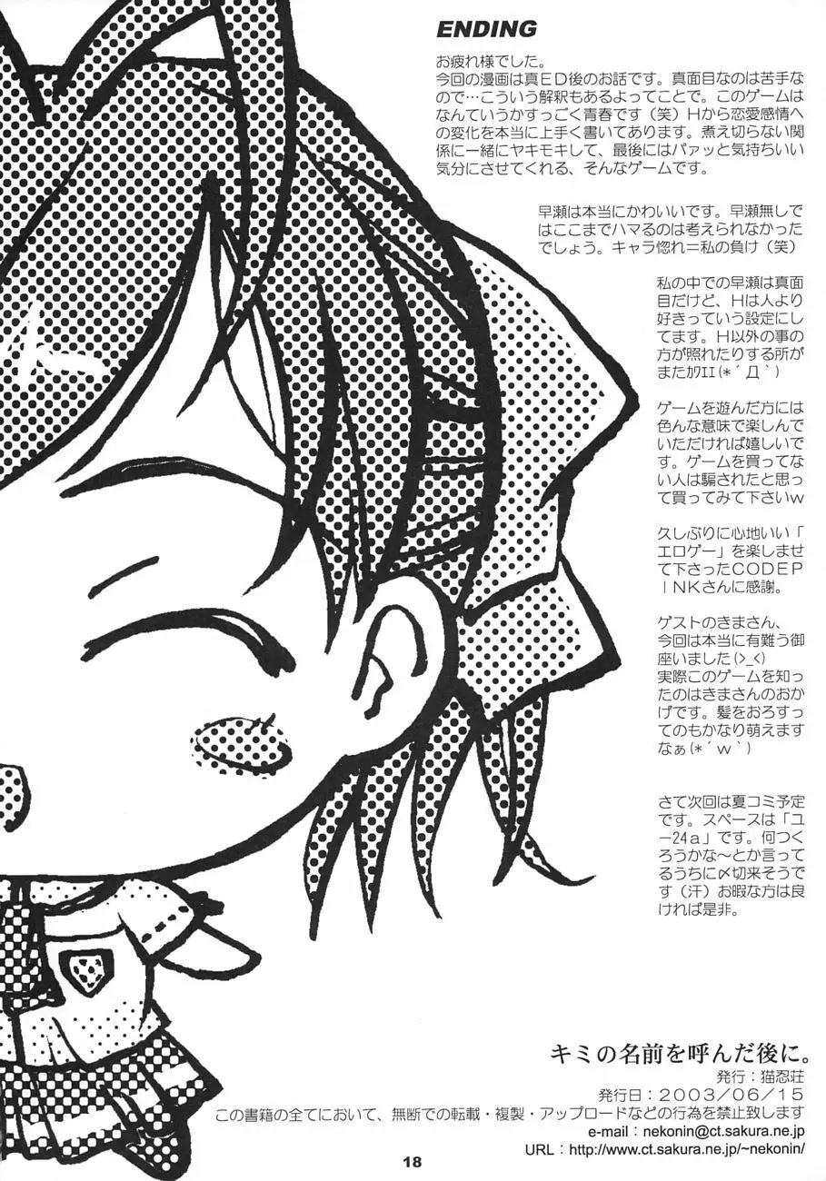 キミの名前を呼んだ後に。 - page17