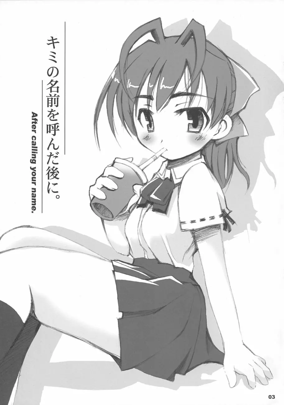 キミの名前を呼んだ後に。 - page2
