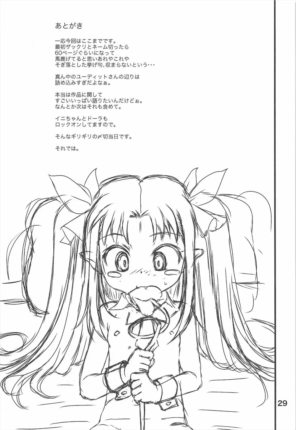 ロッテの生オモチャ - page29