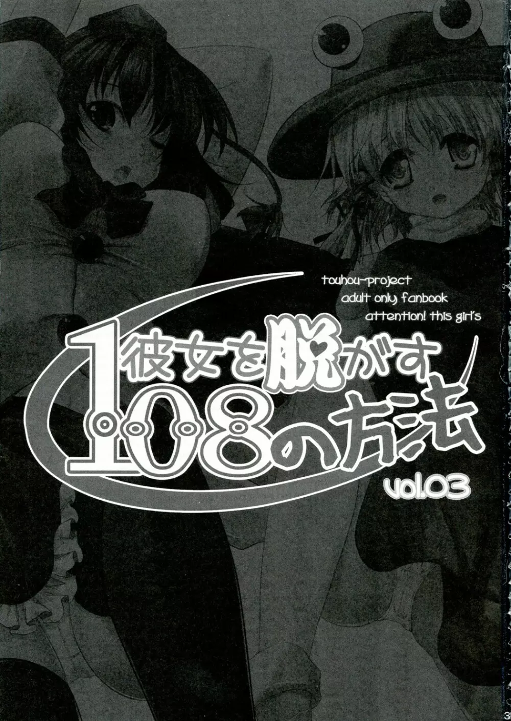 彼女を脱がす108の方法 vol.03 - page3