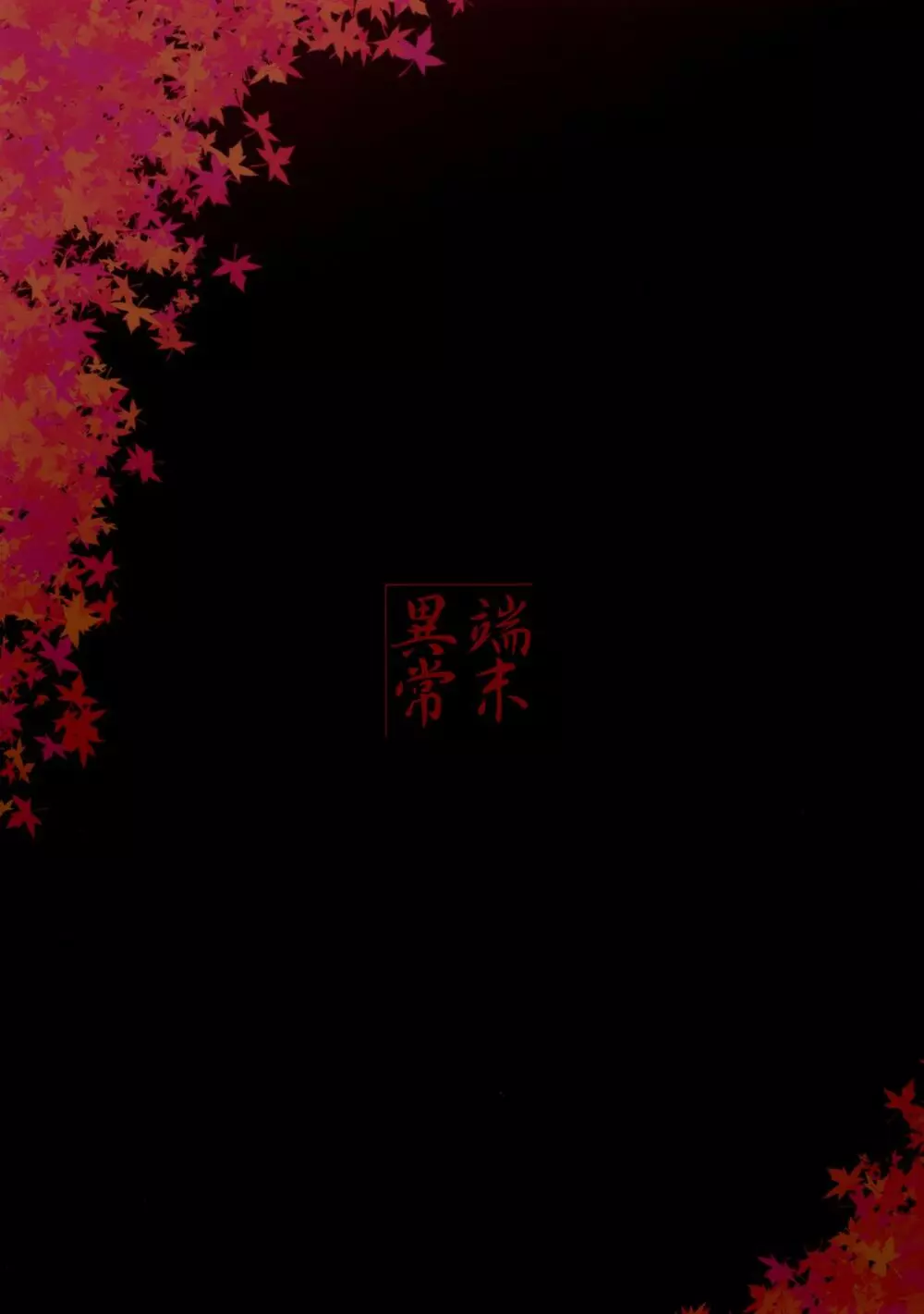 白狐の杜 其の捌 - page32