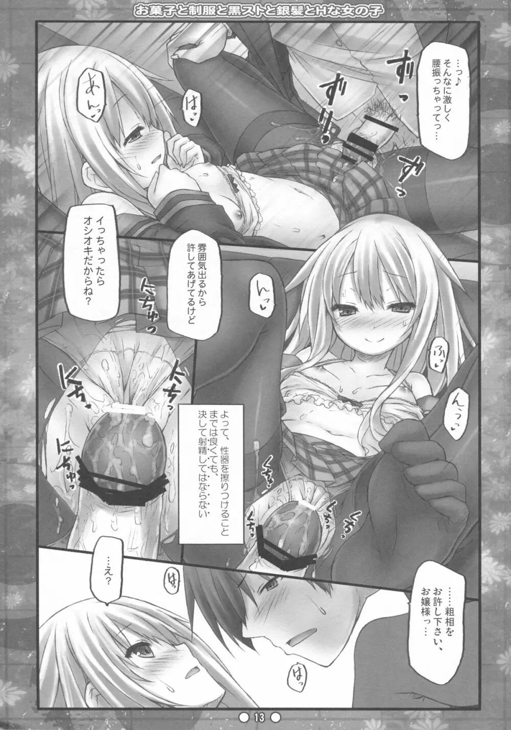 お菓子と制服と黒ストと銀髪とHな女の子 - page12