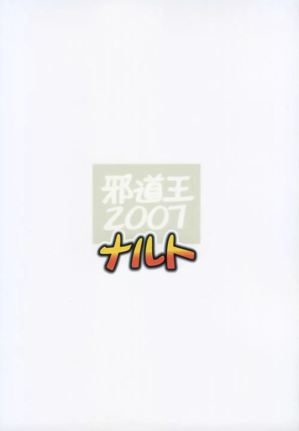 邪道王2007 ナルト - page37