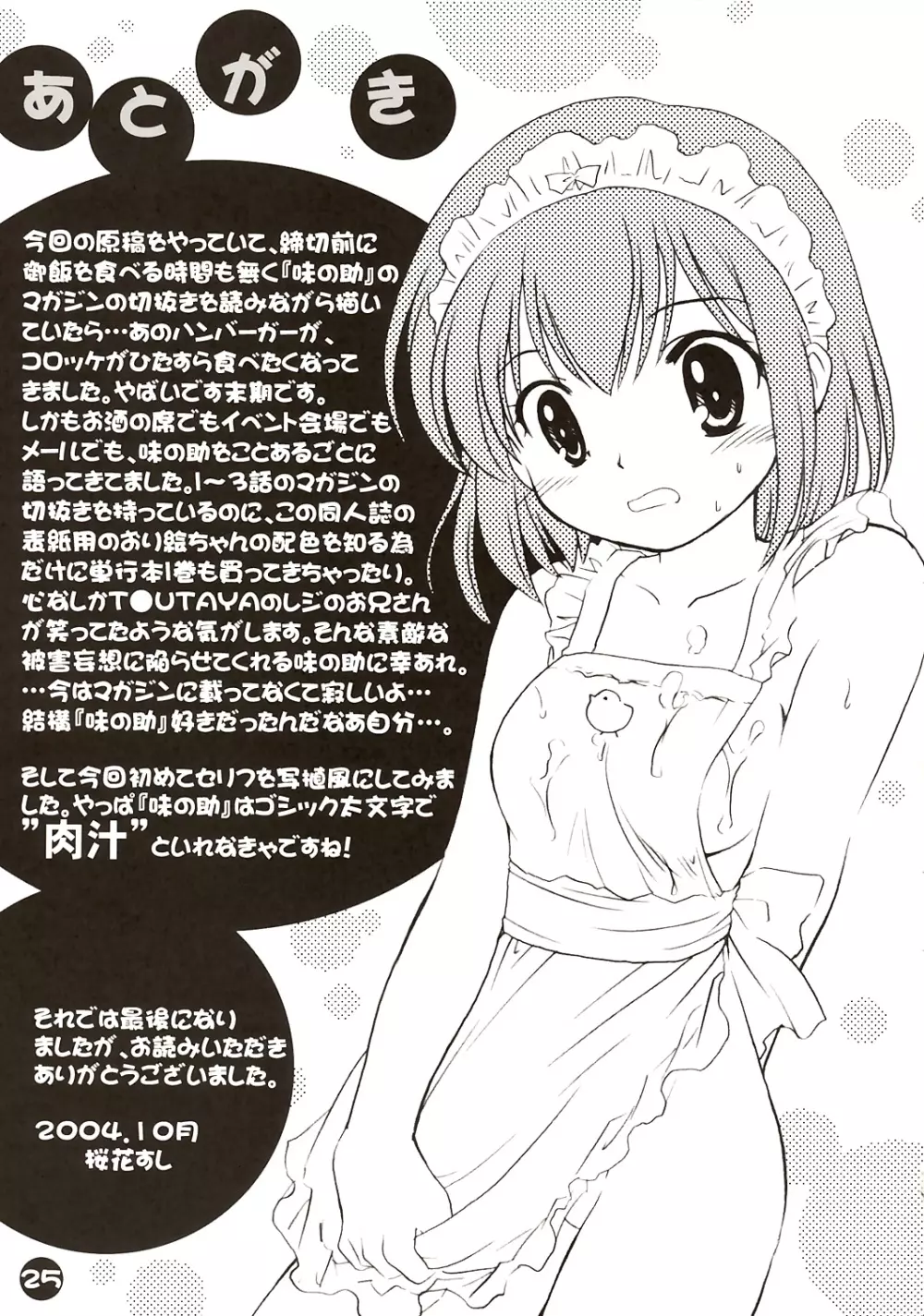 肉汁料理少年AJINOSUKE - page24