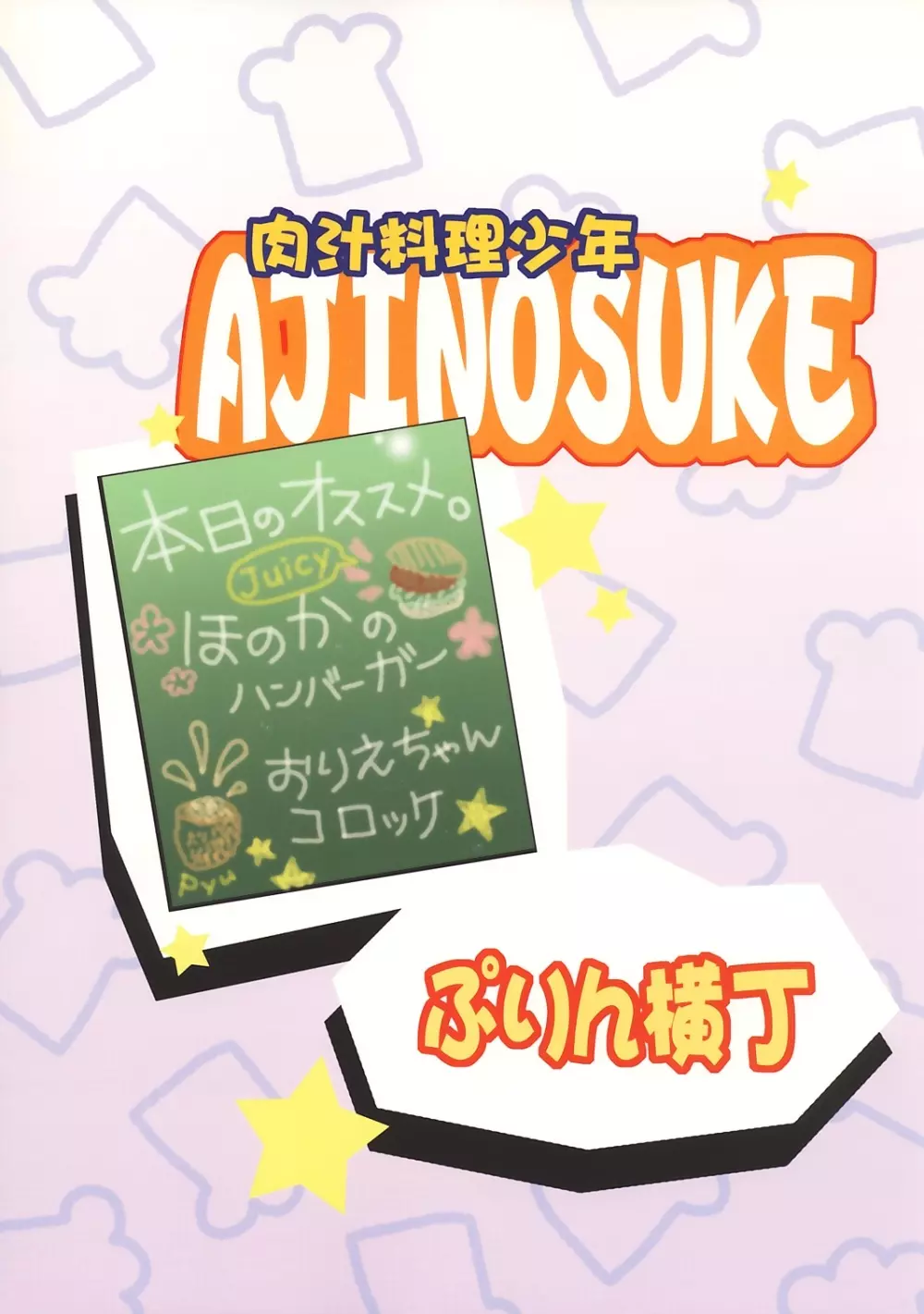 肉汁料理少年AJINOSUKE - page26