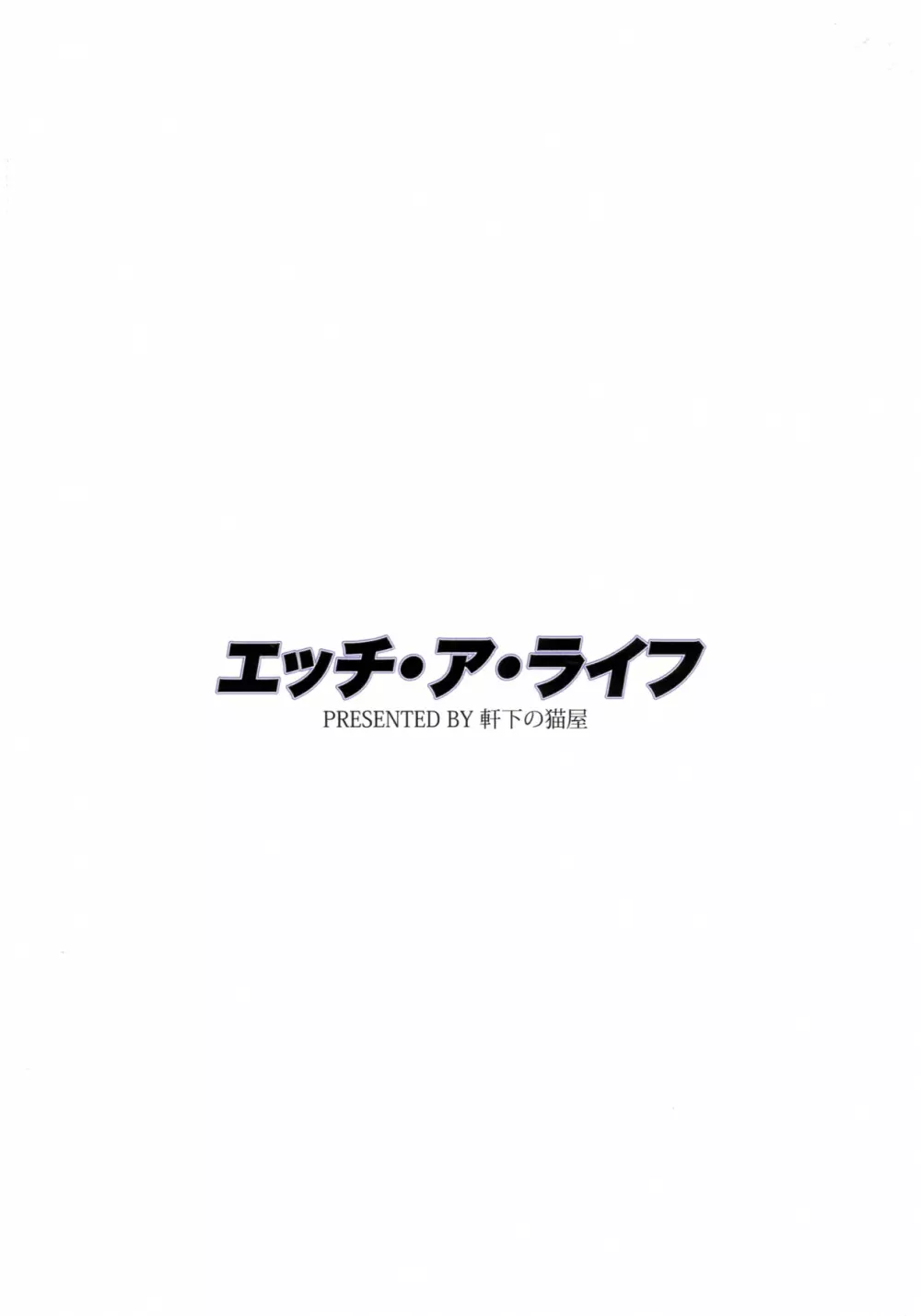 エッチ・ア・ライフ - page2