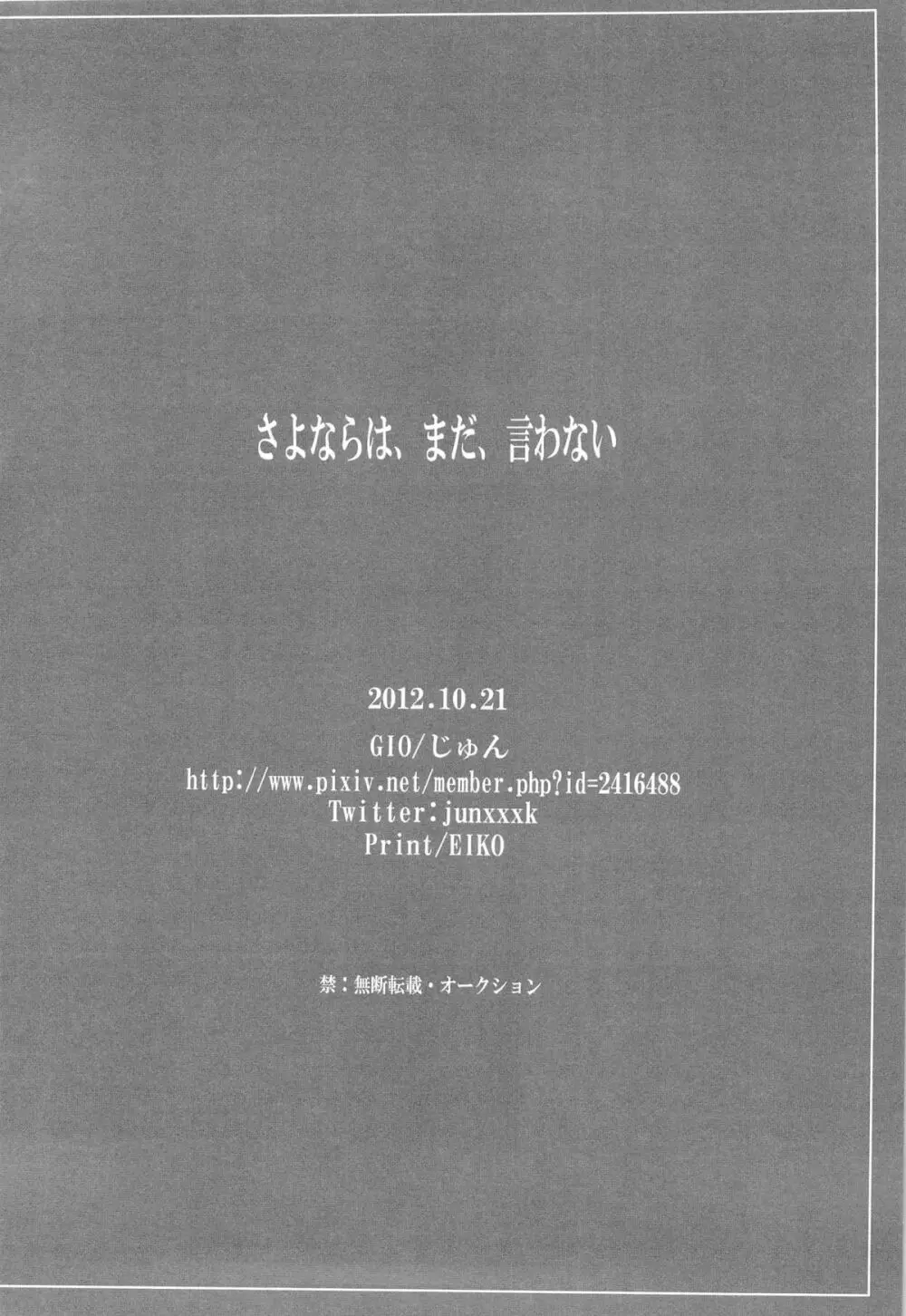 さよならは、まだ、言わない - page26