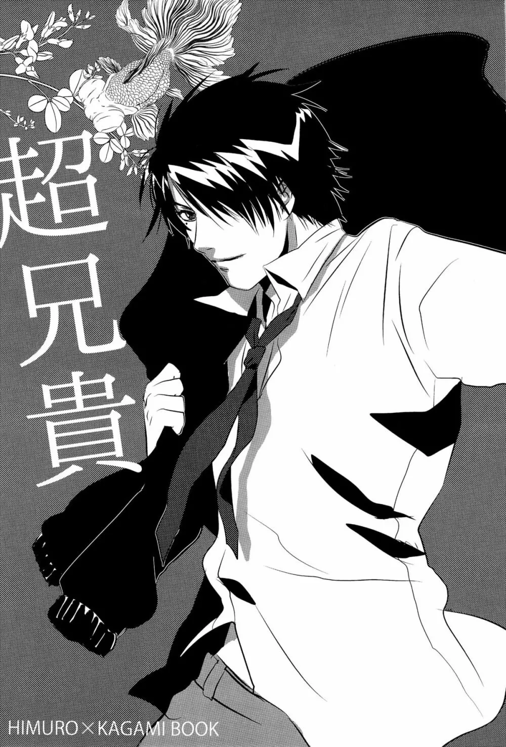 超兄貴 - page5