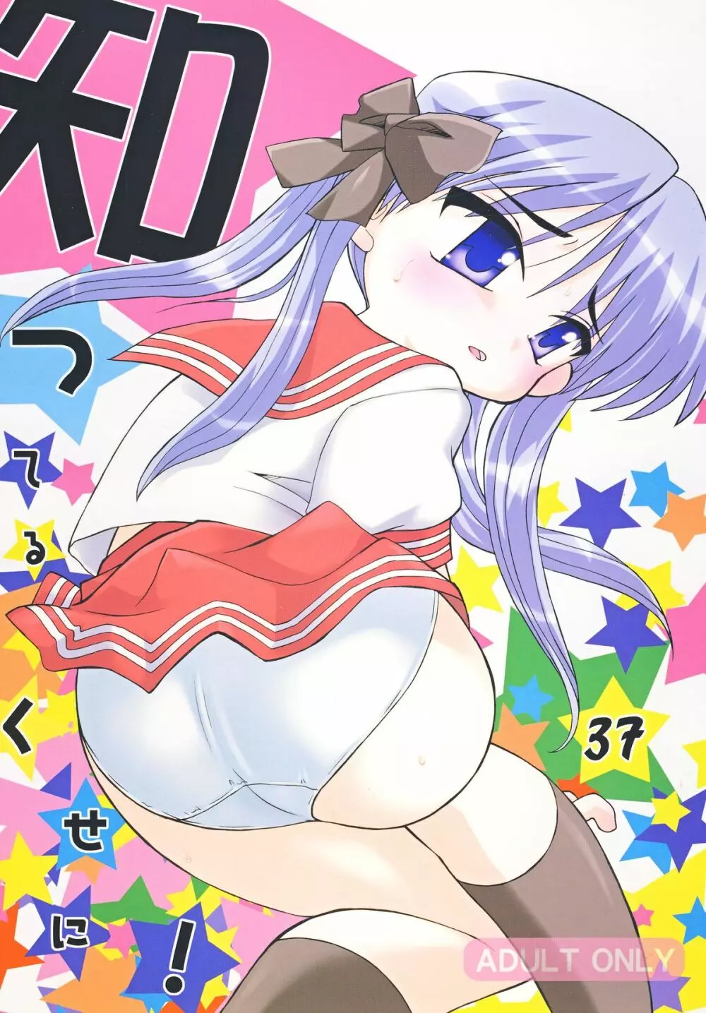 知ってるくせに！ Vol.37 - page25