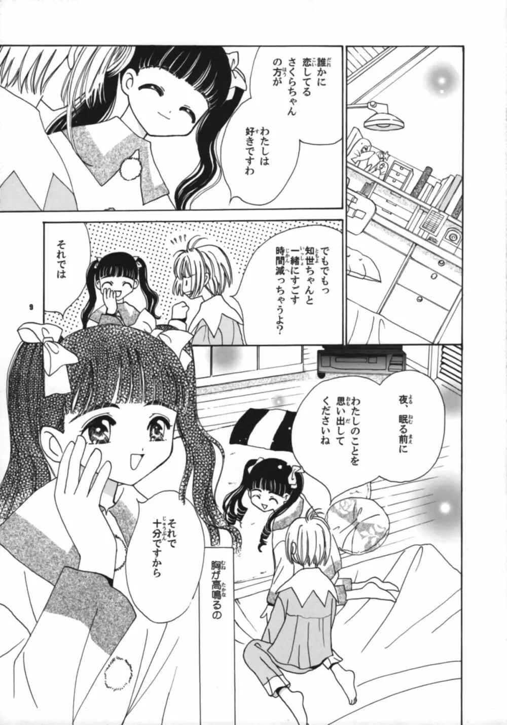 知世の恋、さくらの想い - page11