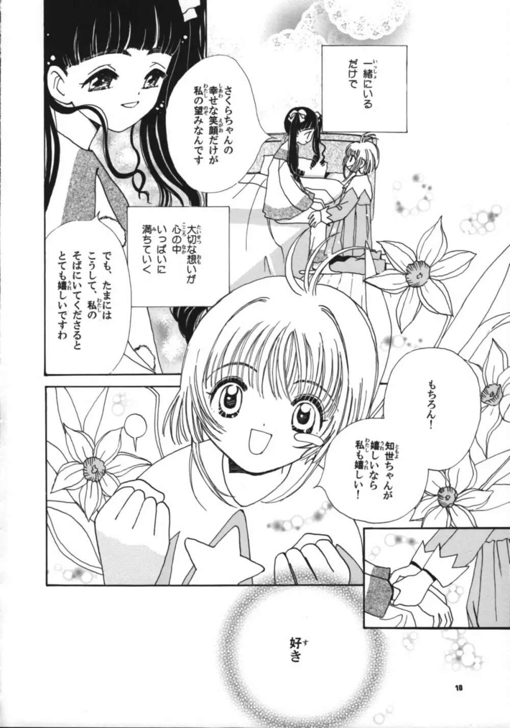 知世の恋、さくらの想い - page12