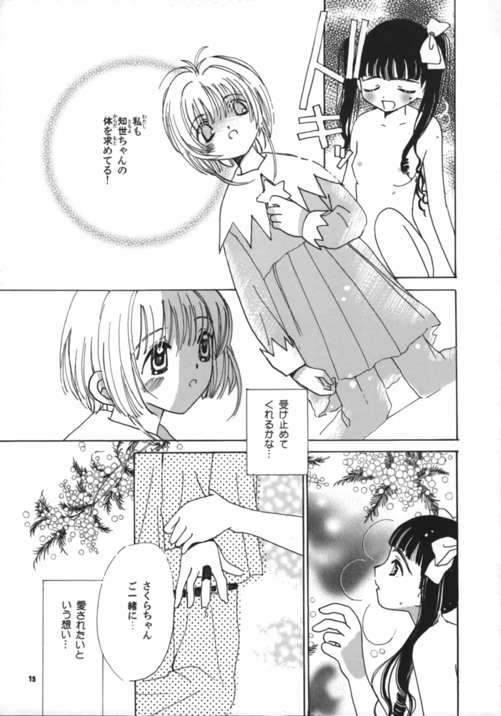 知世の恋、さくらの想い - page17