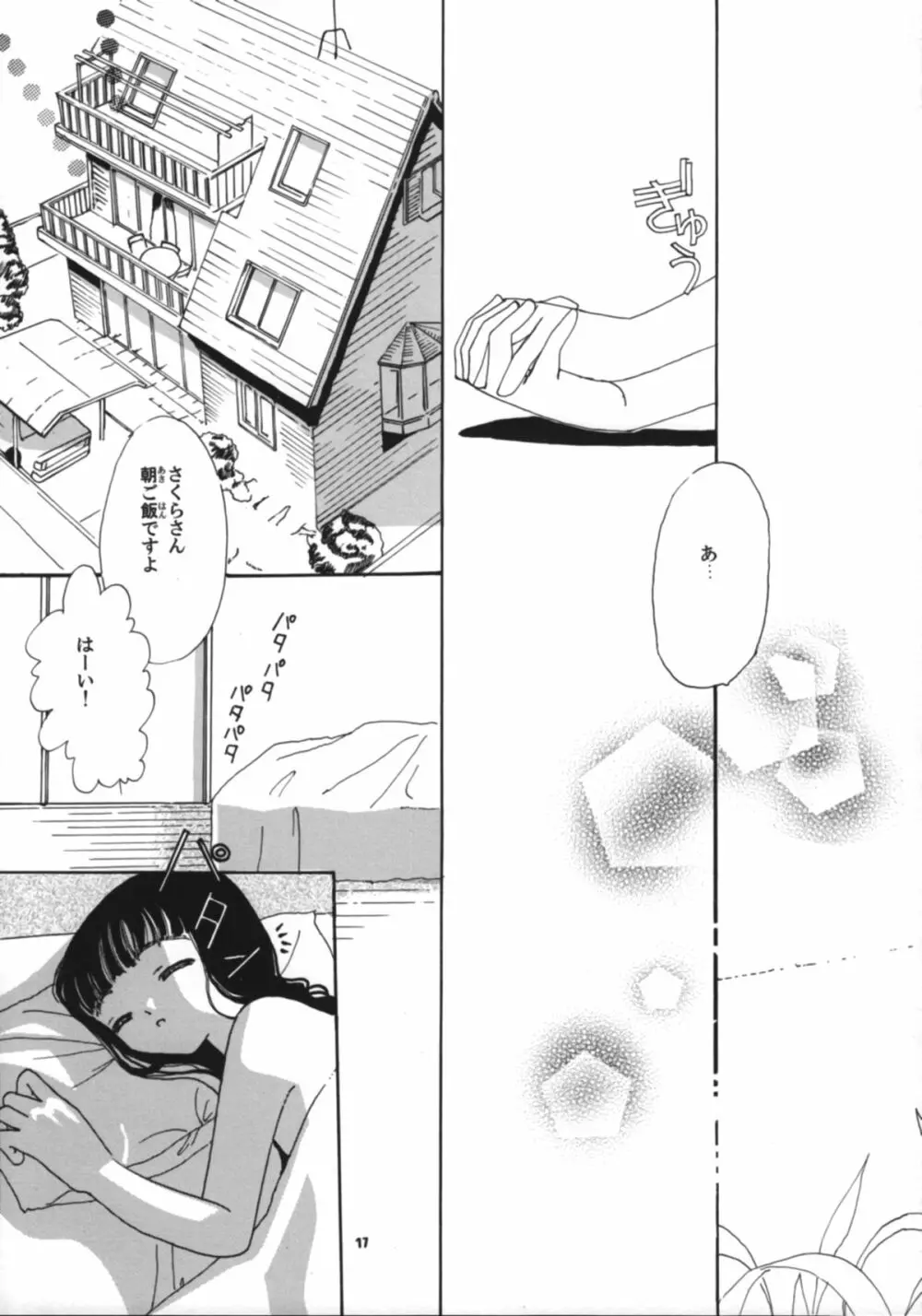 知世の恋、さくらの想い - page19
