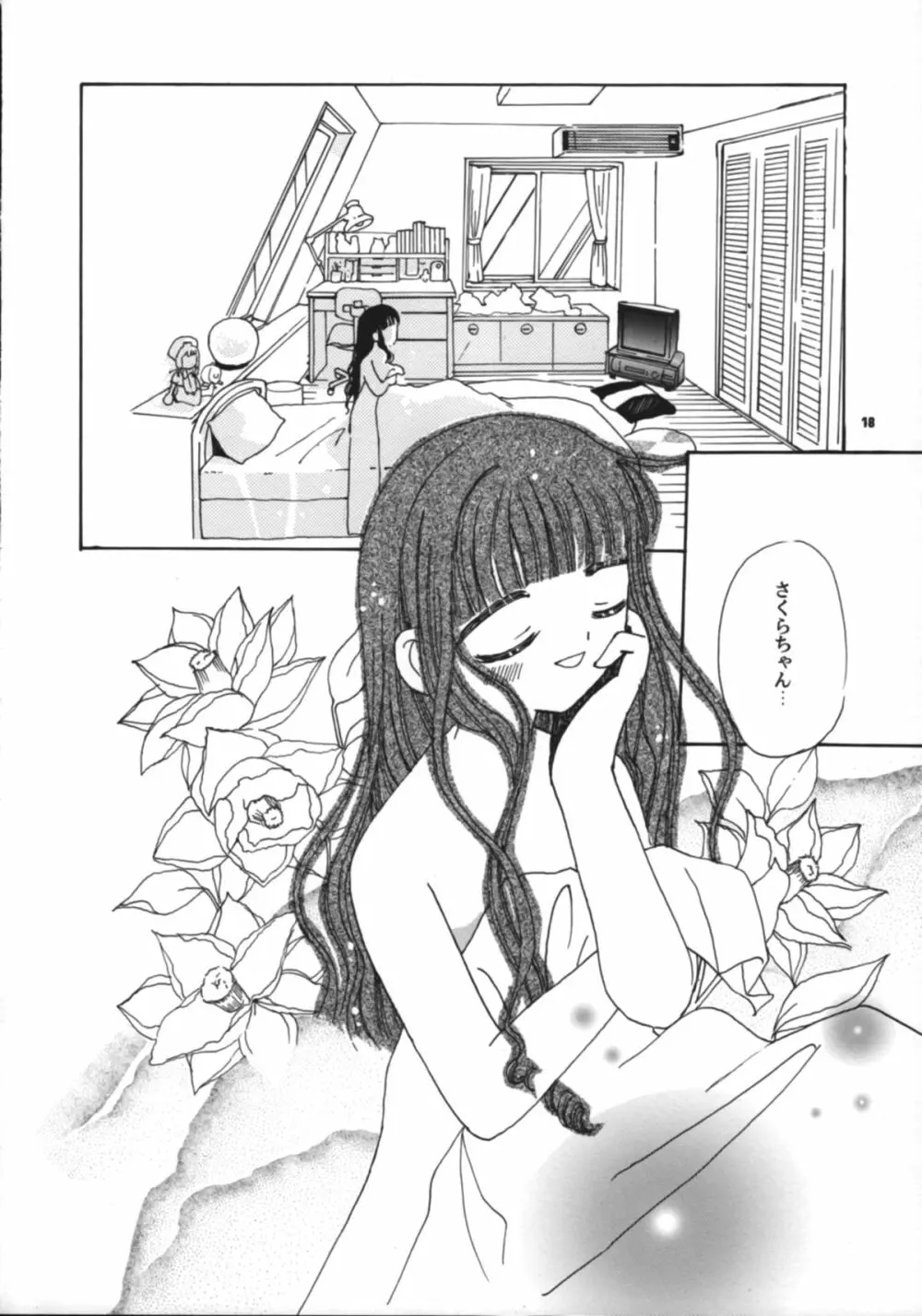 知世の恋、さくらの想い - page20