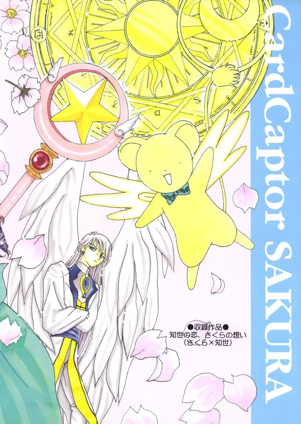 知世の恋、さくらの想い - page31