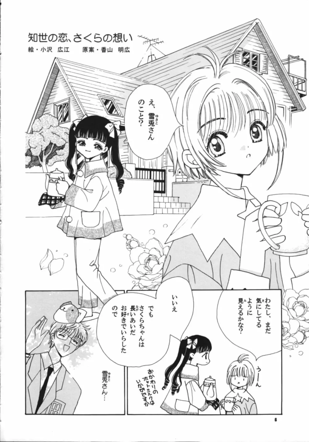 知世の恋、さくらの想い - page8
