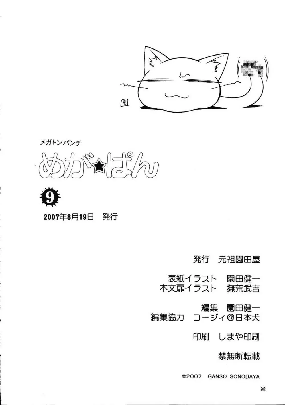 メガトンパンチ 9 めが☆ぱん - page97