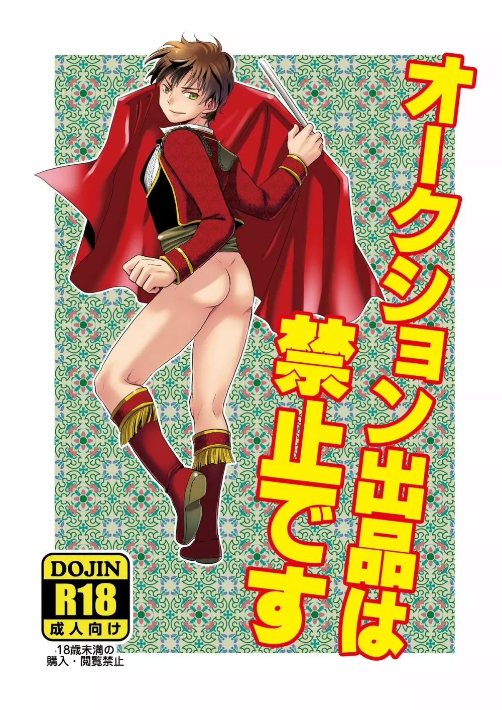 オークション出品は禁止です - page21