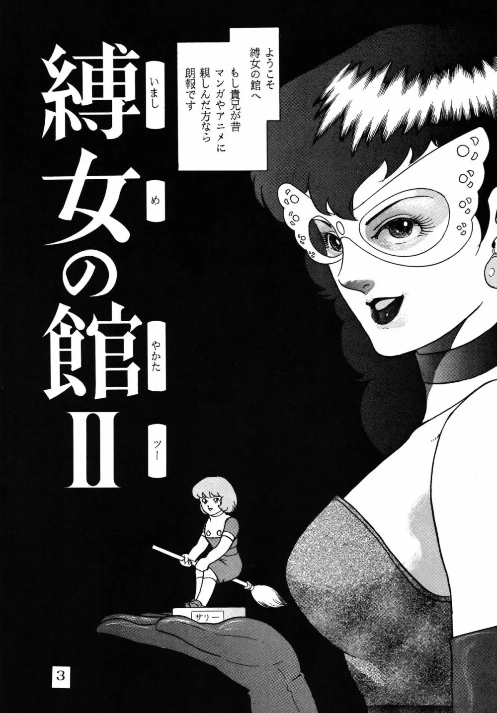 スープレックス別冊「縛女の館II」 - page3