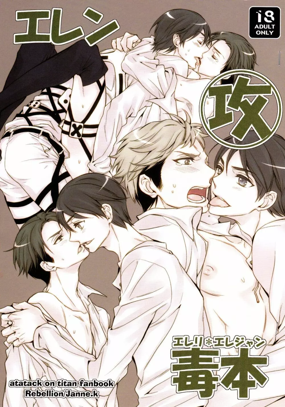 エレン攻め エレリ*エレジャン 毒本