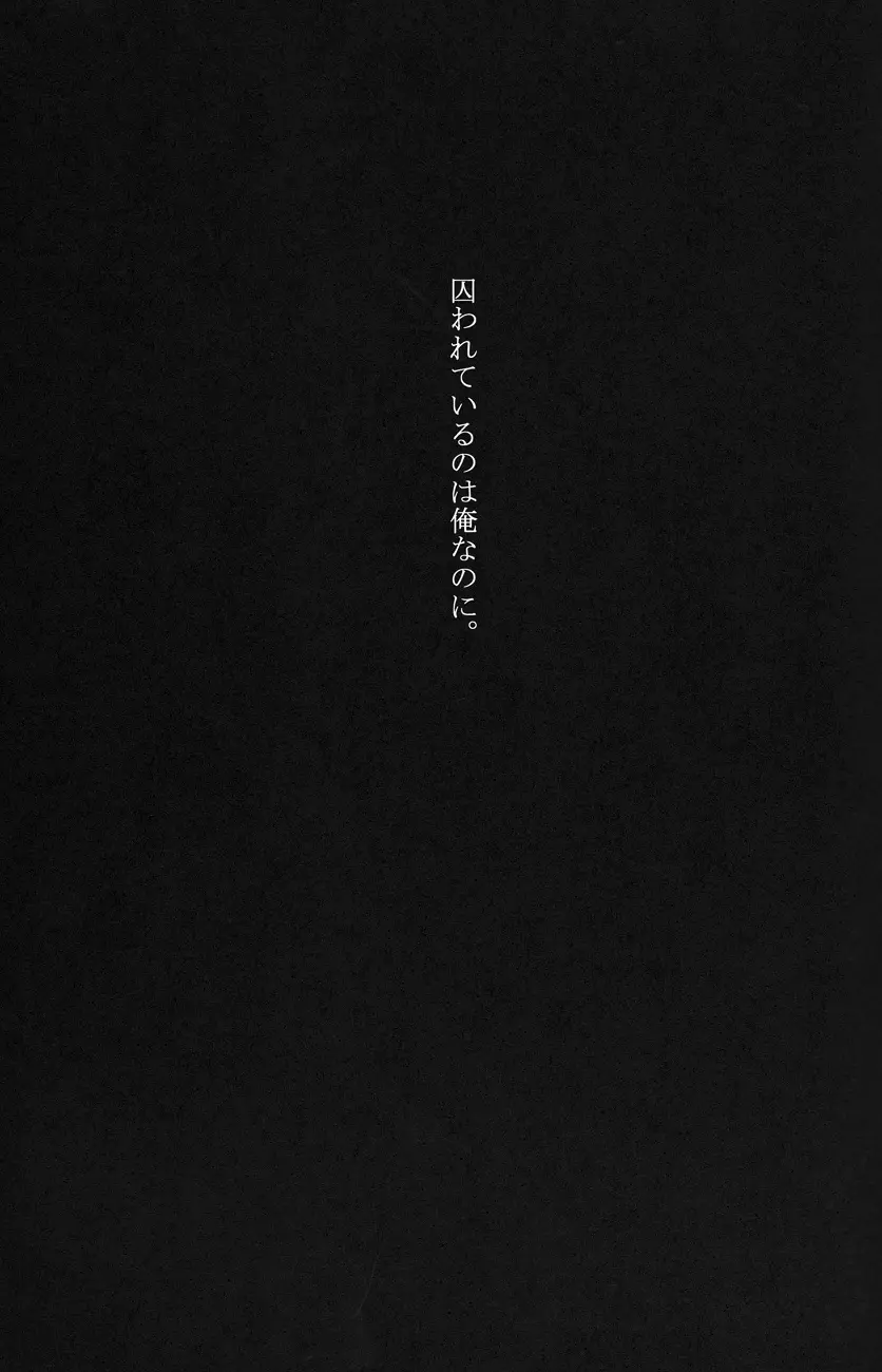 トラワレ - page19