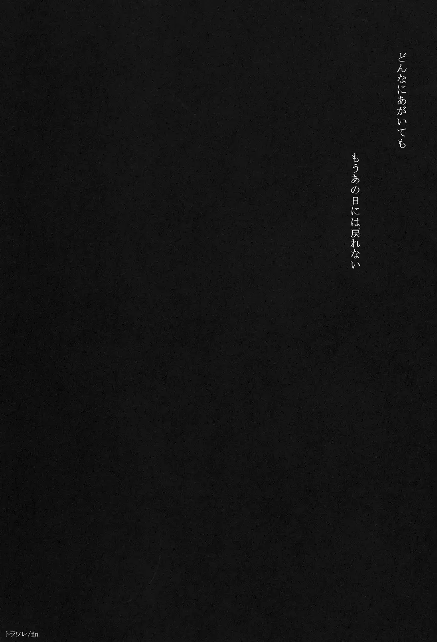トラワレ - page35