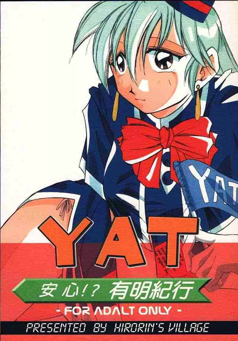 YAT安心!? 有明紀行