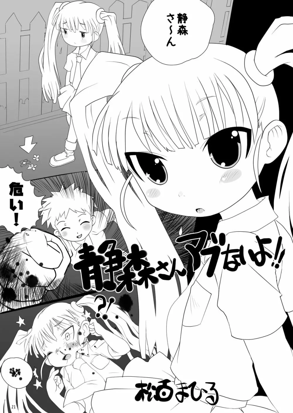 静森サンヲぶん殴リナガラ強姦スル薄イ本 - page20