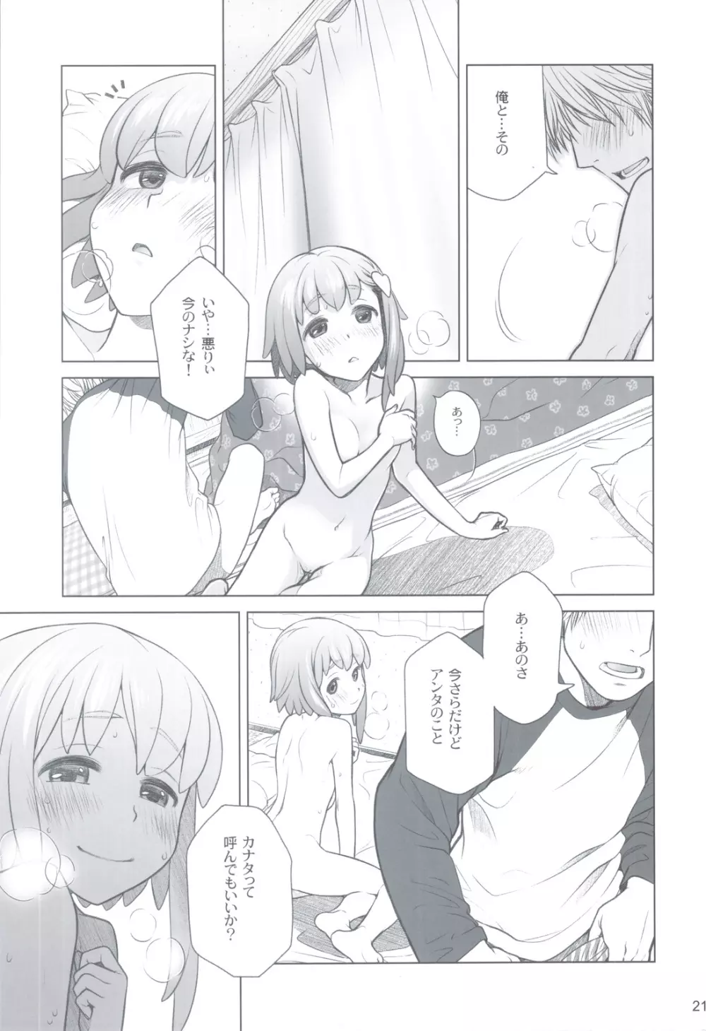 宙子の旅 ④ 彼方の旅 - page20