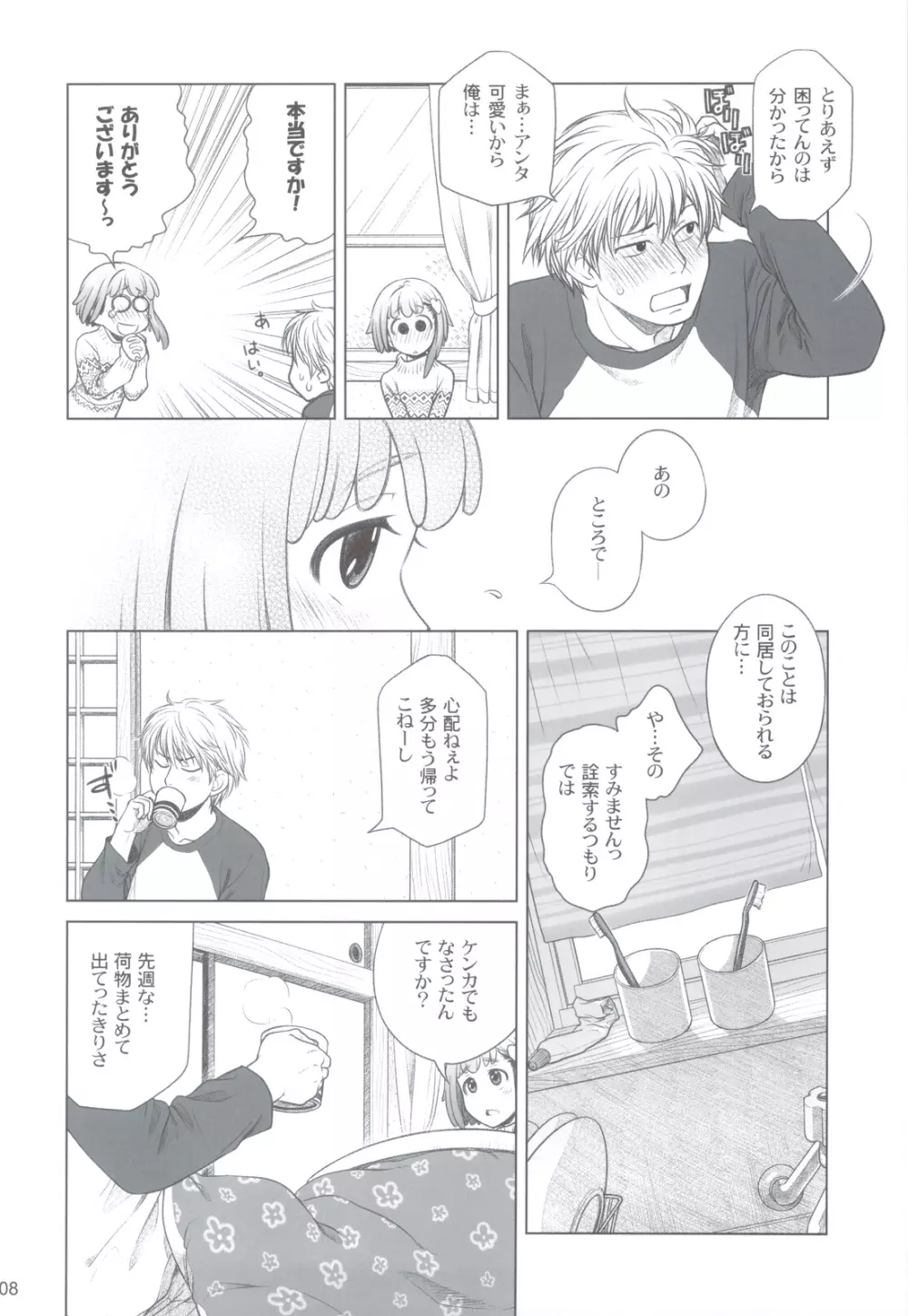 宙子の旅 ④ 彼方の旅 - page7