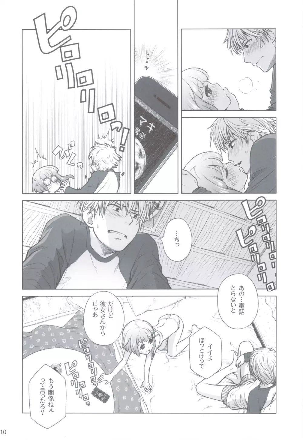 宙子の旅 ④ 彼方の旅 - page9