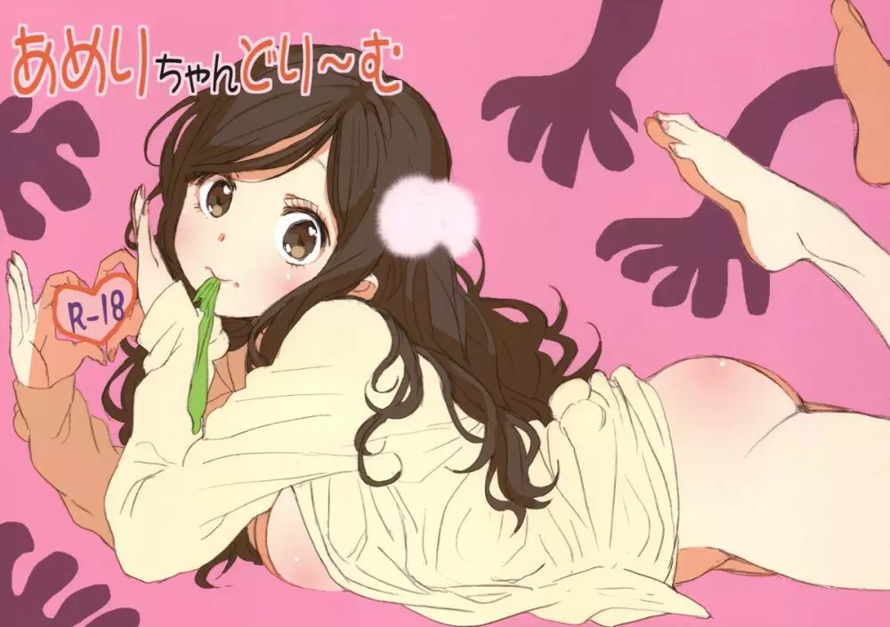 あめりちゃんどり~む