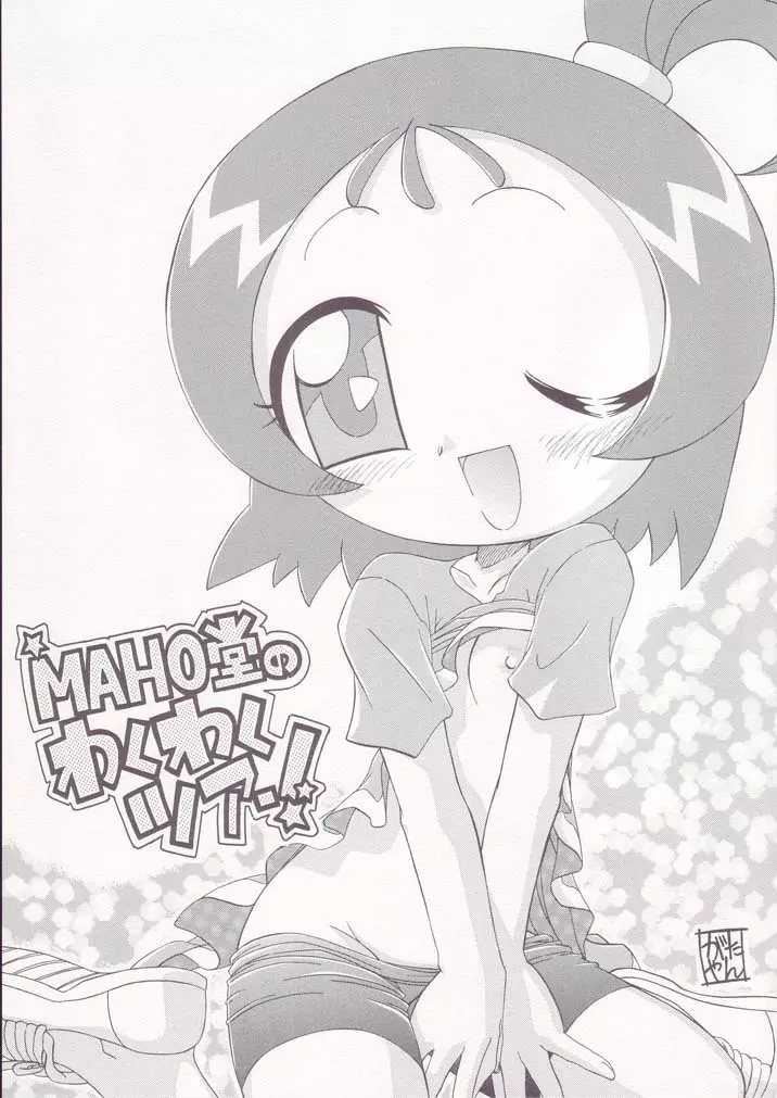 MAHO堂のわくわくツアー! - page1