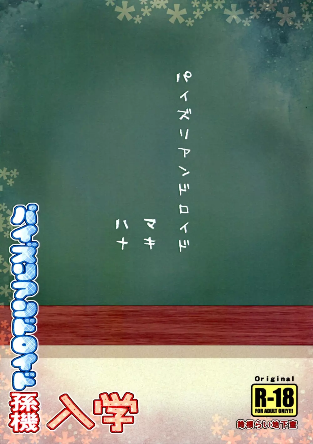 パイズリアンドロイド孫機 入学 - page2