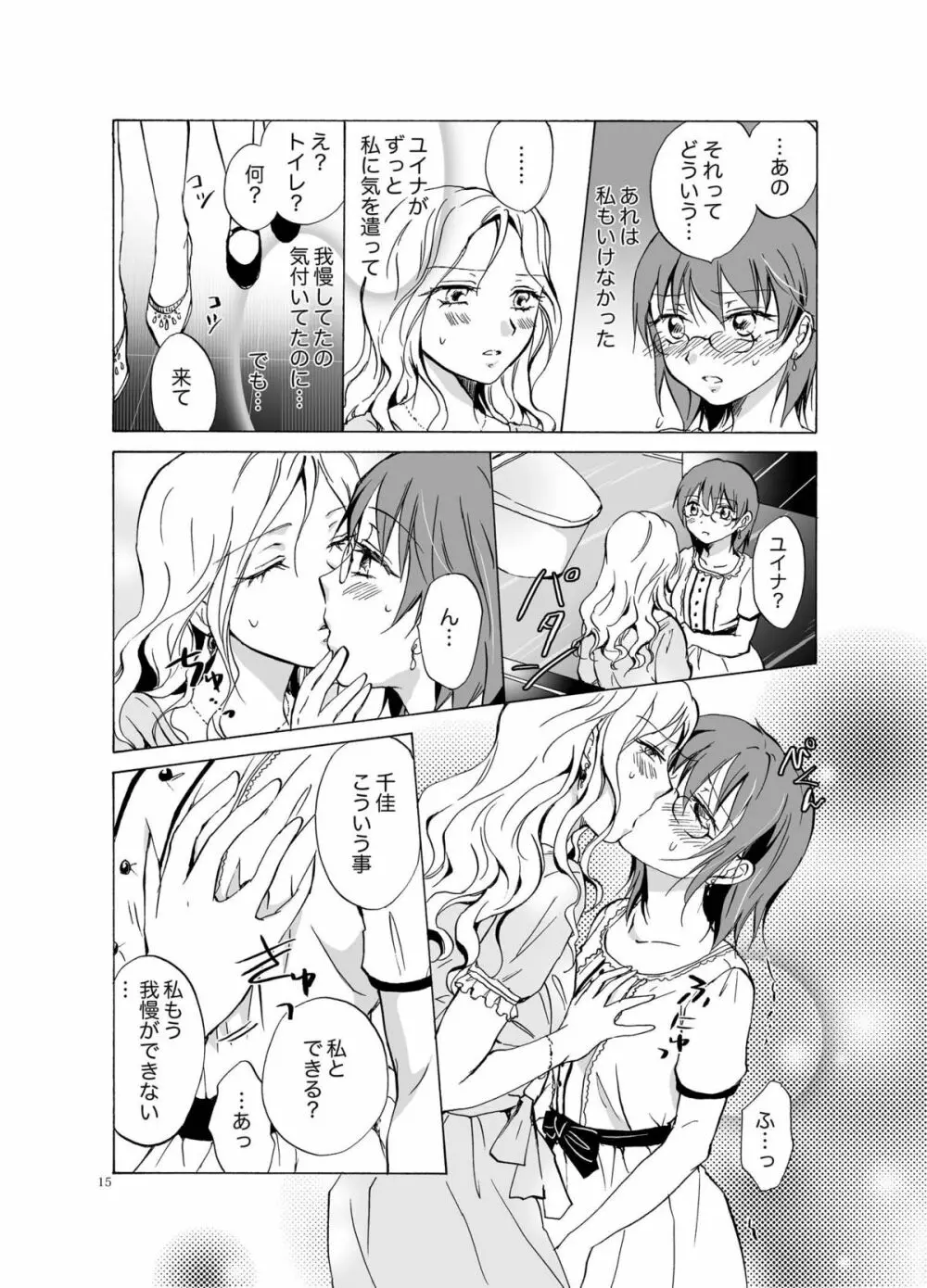 愛されすぎて困るの - page15