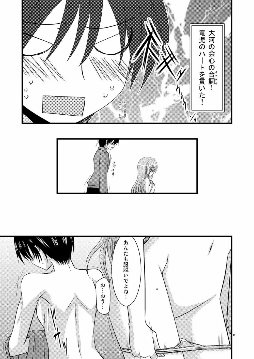 とらトラとら! - page18