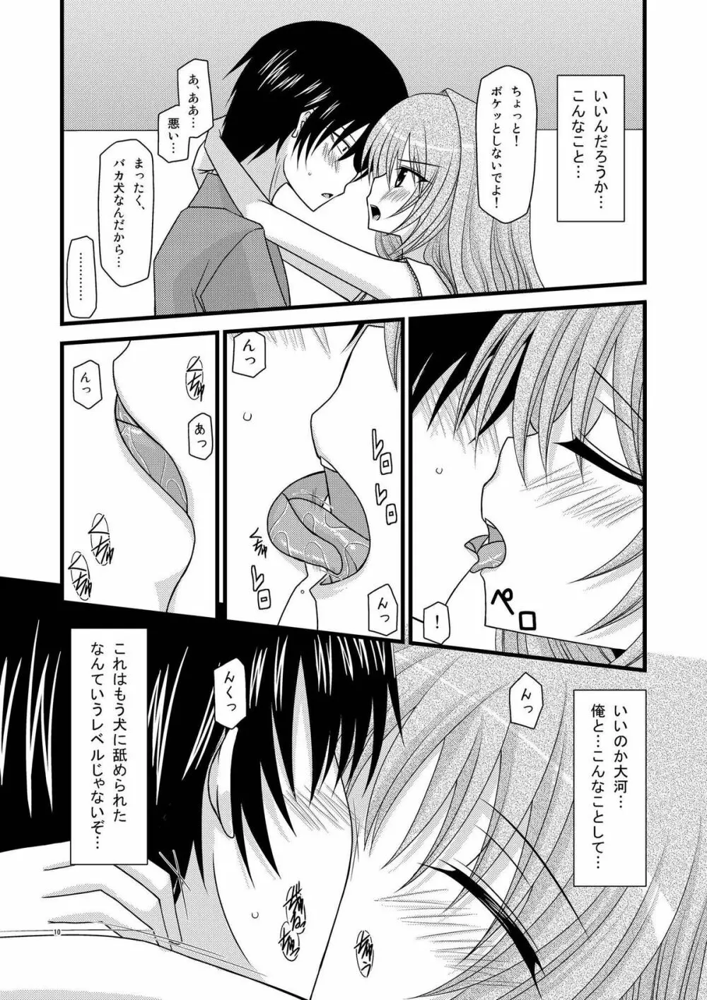 とらトラとら! - page9