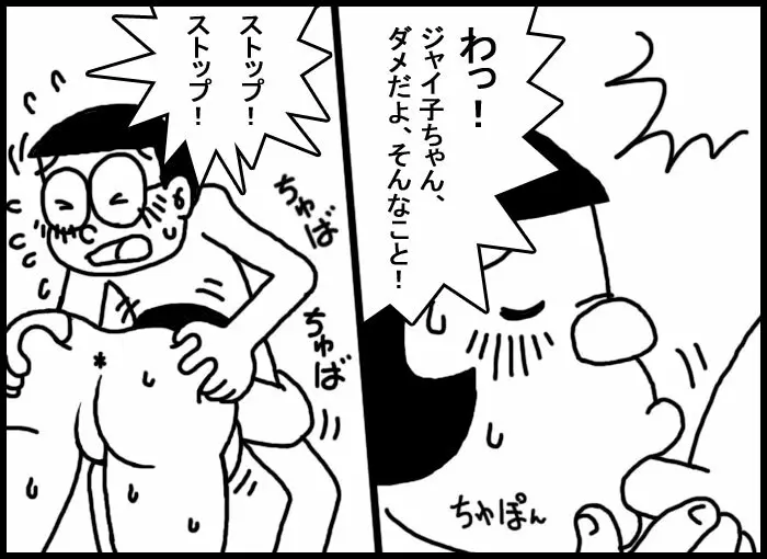 のびジャイ子その - page10