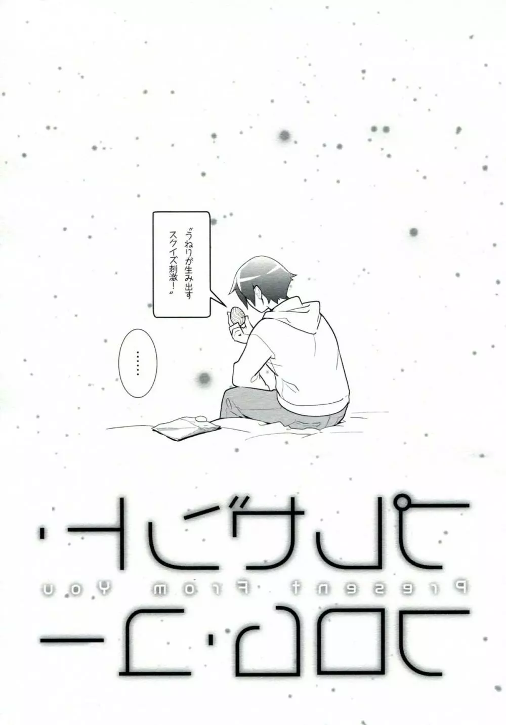 プレゼント・フロム・ユー - page20