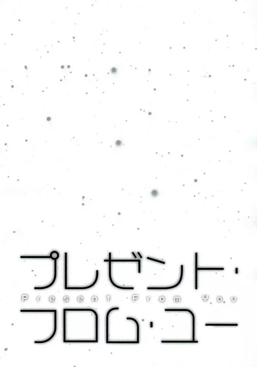 プレゼント・フロム・ユー - page3