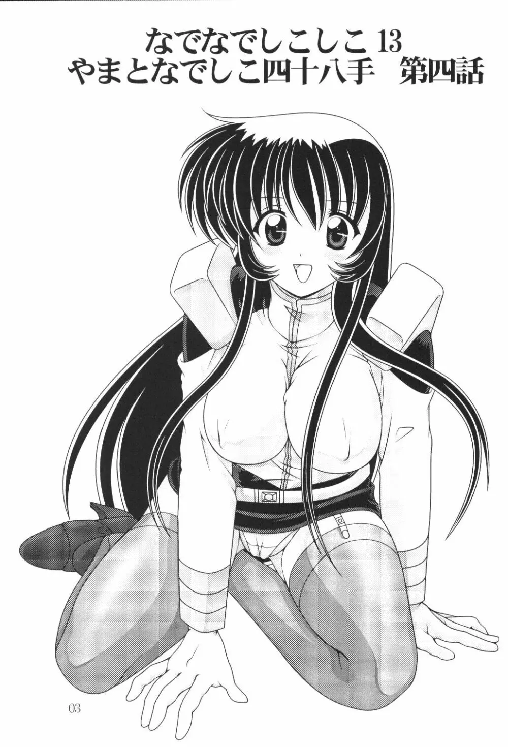 なでなでしこしこ 13 - page4