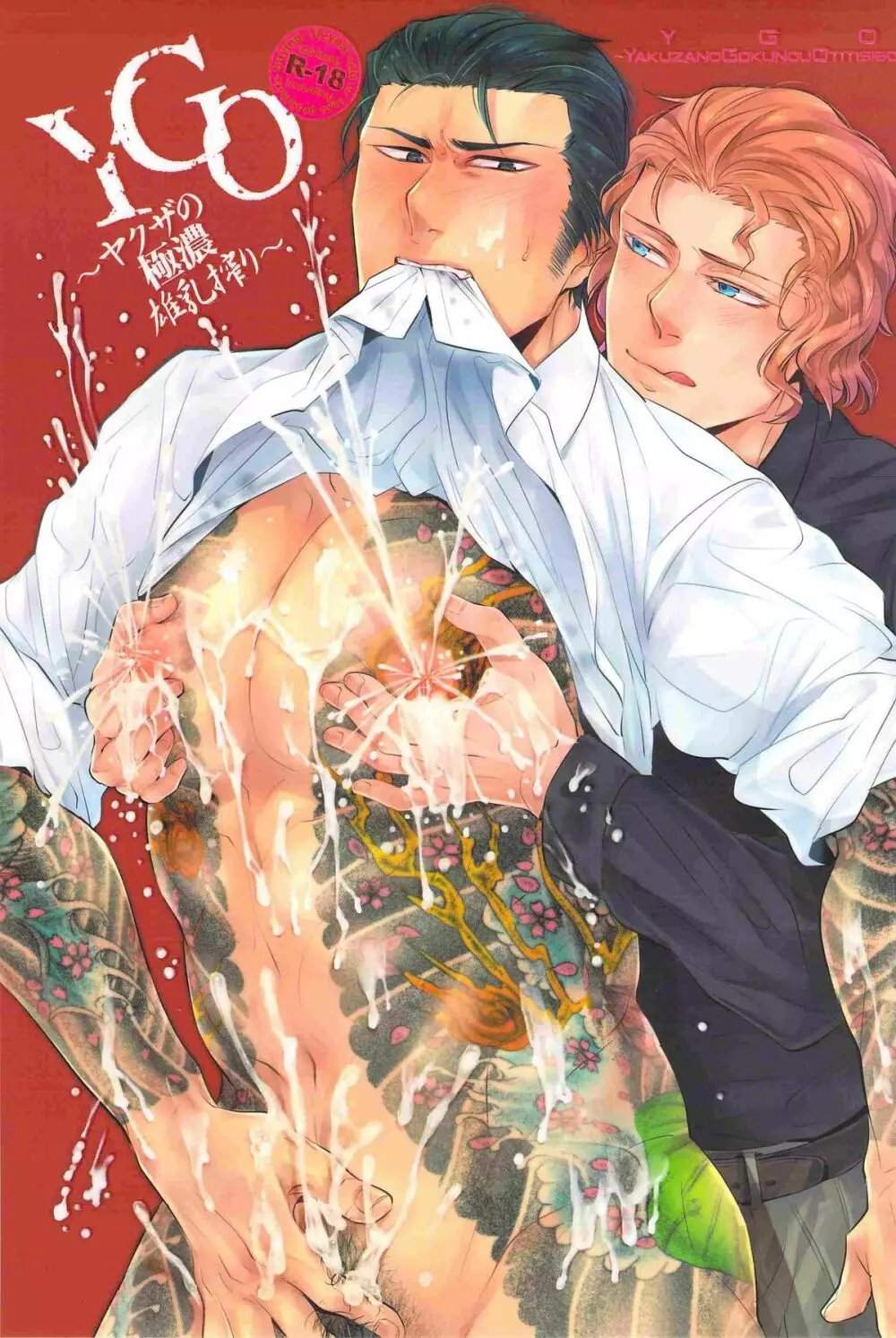 YGO~ヤクザの極濃雄乳搾り~