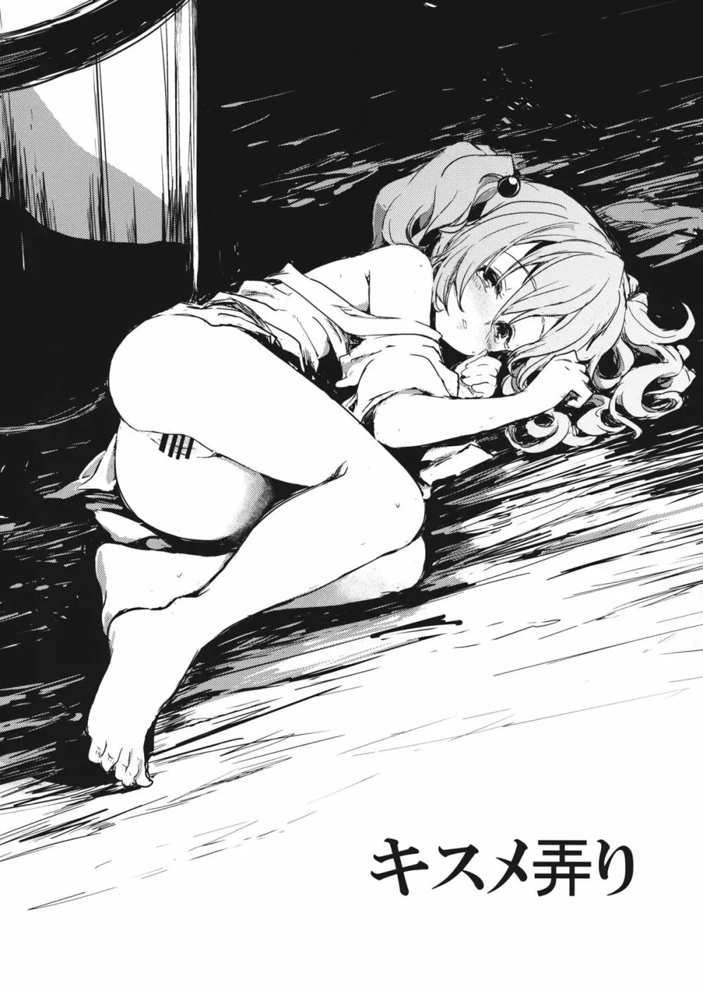 キスメ弄り - page1