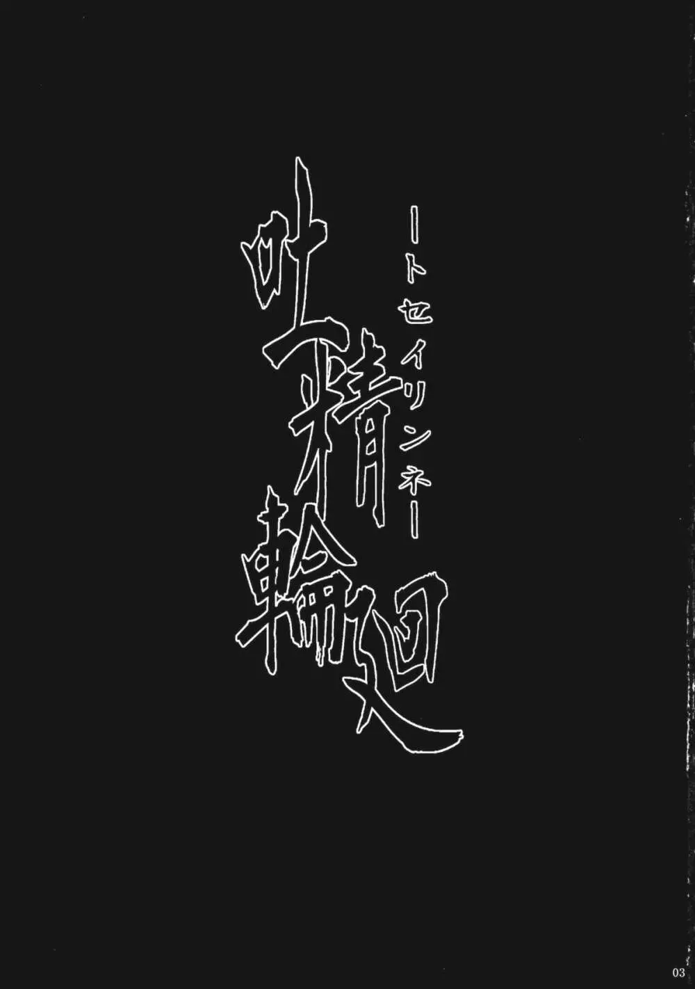 吐精輪廻―トセイリンネ― - page3